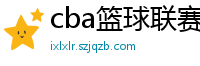 cba篮球联赛